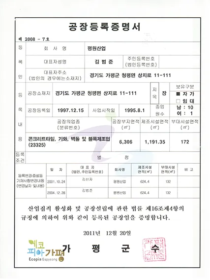 공장등록증명서